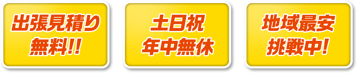 出張見積り 無料!!土日祝 年中無休 地域最安 挑戦中!