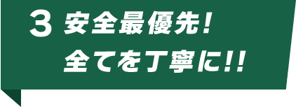 安全最優先!全てを丁寧に!!