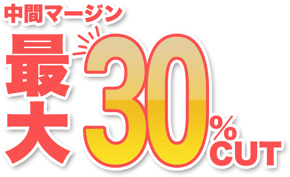 中間マージン最大30%CUT