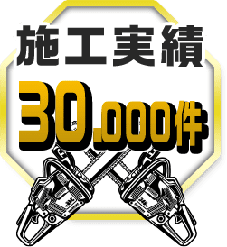施工実績30.000件