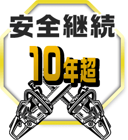安全継続10年超