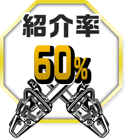 紹介率60%