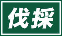 伐採