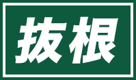 抜根