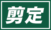 剪定