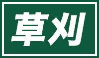 草刈