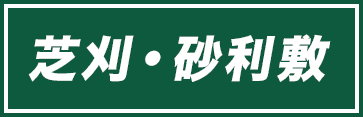 芝刈・砂利敷