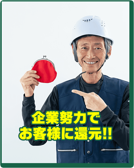企業努力でお客様に還元!!
