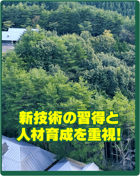 新技術の習得と人材育成を重視!