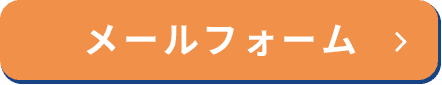 メールフォーム