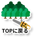 TOPに戻る