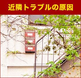 近隣トラブルの原因