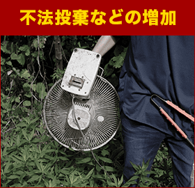 不法投棄などの増加
