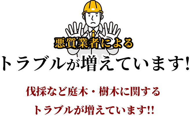 悪質業者によるトラブルが増えています!屋根修理・塗装、外壁塗装に関するトラブルが増えています!!