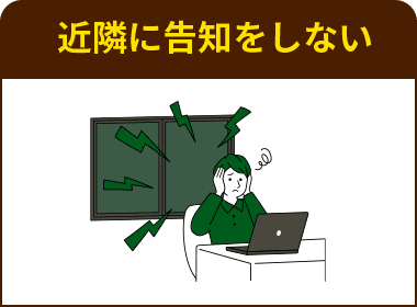 近隣に告知をしない