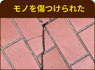 モノを傷つけられた