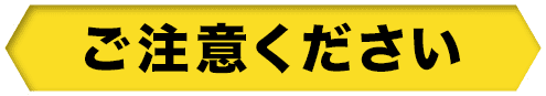 ご注意ください