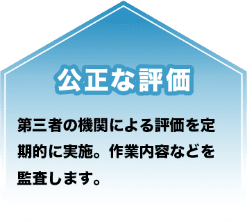 公正な評価
